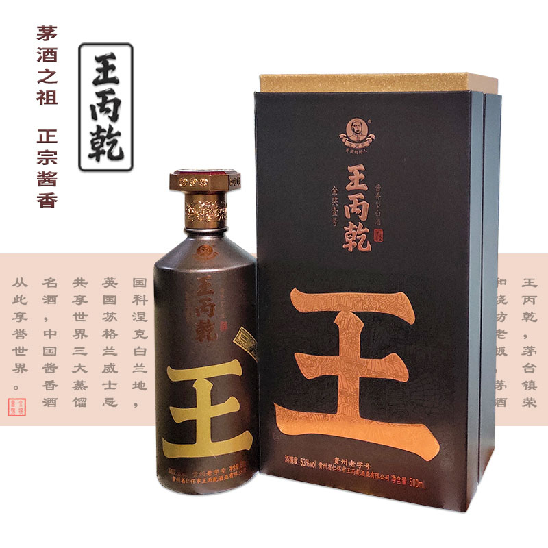 王丙乾金奖壹号王丙乾茅酒创始人酱香型白酒53度