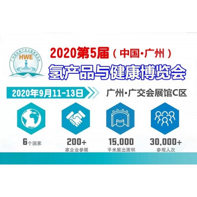 广州氢产品暨2020年广州富氢水展2020年广州氢展