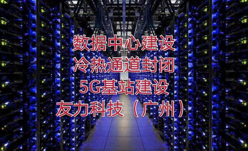 广州深圳数据中心机房改造搬迁布线冷热通道封闭方案