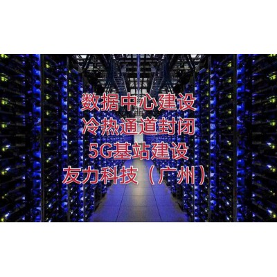 广州深圳数据中心机房改造搬迁布线冷热通道封闭方案