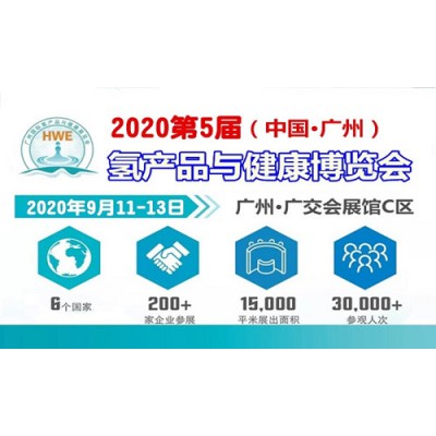 广州氢博会|2020广州氢产品及健康饮用水展