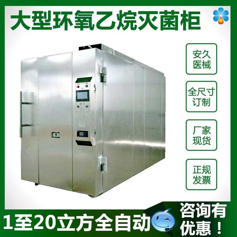 河南30立方环氧乙烷灭菌柜