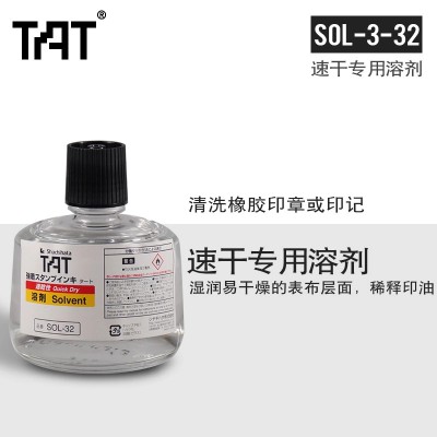日本旗牌TAT速干溶剂SOL-3-32  印章墨迹清洗剂