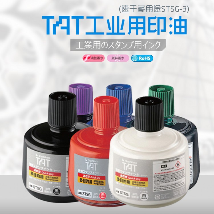 TAT日本旗牌STSG-3速干多目的用金属玻璃陶瓷快干印油