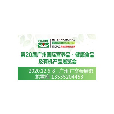 2020广州绿色有机食品展览会