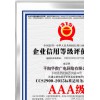 315AAA企业信用等级认证 AAA信用体系证书