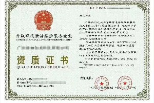 上海市政环境清洁维护服务企业资质证书
