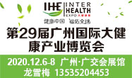 2020广州健康产业展览会