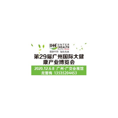 2020广州健康产业展览会