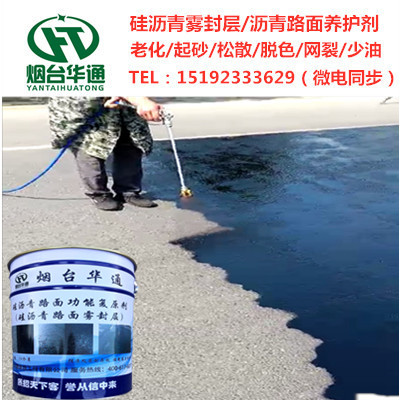 河南郑州硅沥青路面养护剂 为沥青路面补色补油翻新量身打造