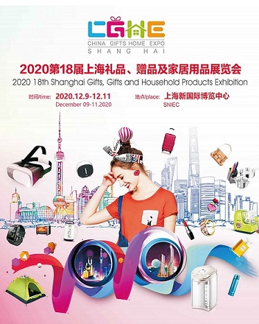 2020第十八届上海礼品、赠品及家居用品展览会