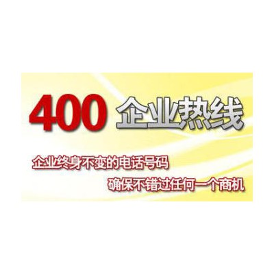 青岛400电话办理 400电话服务商 快速提升企业形象