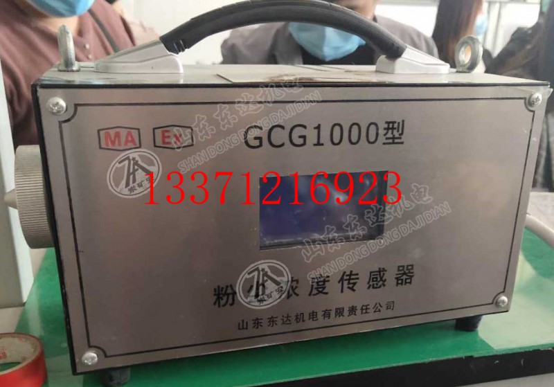 矿用多功能GCG-1000粉尘浓度传感器