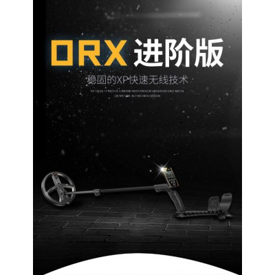 陕西进口地下金属探测器法国XP探宝器ORX进阶版
