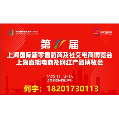 聚焦2020第十一届上海国际新零售微商及社交电商博览会