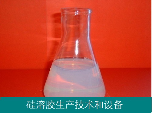水玻璃法硅溶胶-单质硅法硅溶胶-供设备教技术