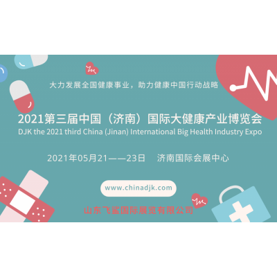 2021年济南第3届国际健康产业展/保健产品展