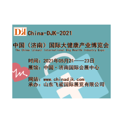 2021中国大健康展/山东健博会/济南国际健康展