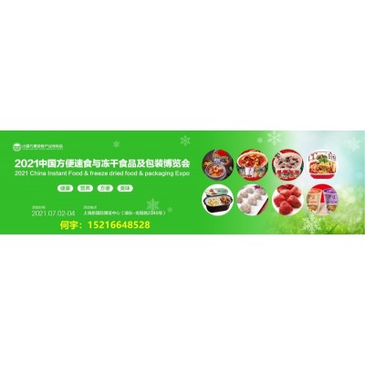 2021中国方便速食与冻干食品及包装博览会