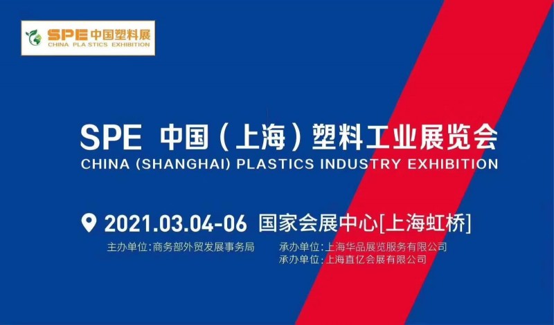 2021年SPE中国(上海)塑料工业展览会/上海塑料展