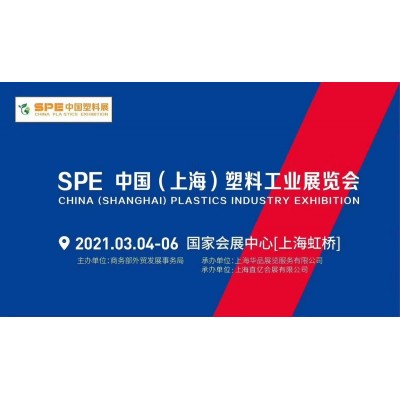 2021年SPE中国(上海)塑料工业展览会/上海塑料展