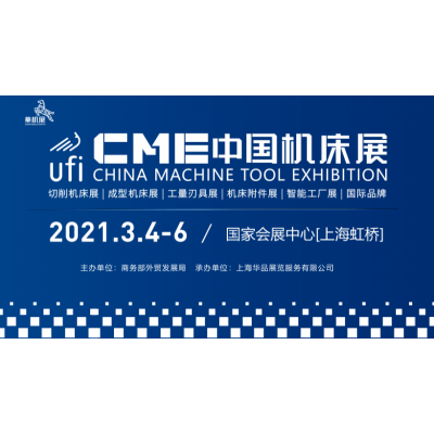 2021年CME中国机床展、上海机床展