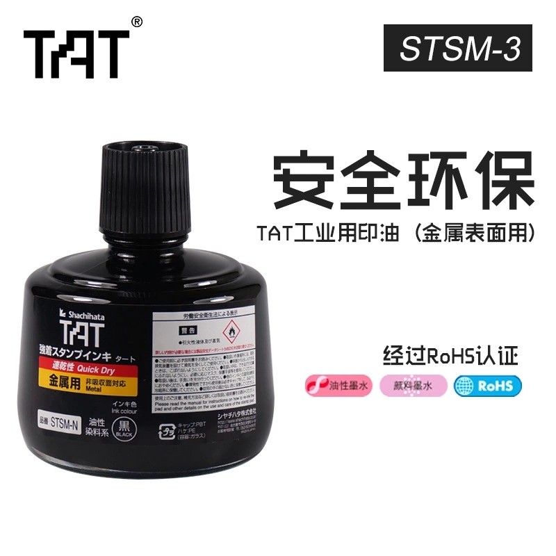 旗牌TAT金属专用印油STSM-3速干环保不掉色耐高温印油
