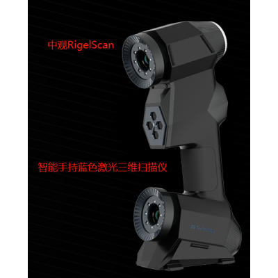 中观扫描仪RigelScan智能手持式蓝色激光3D三维扫描仪