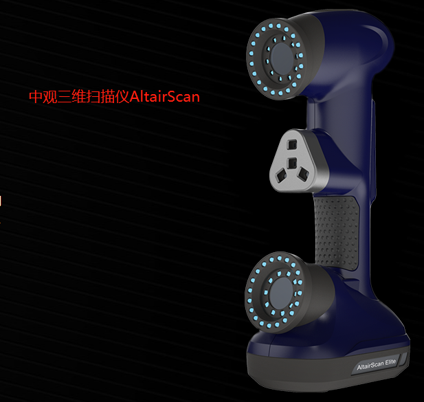 中观扫描仪AltairScan智能闪测激光3D三维扫描仪