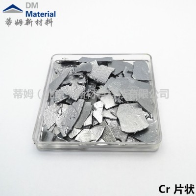 高纯铬,铬蒸发料,铬镀膜材料,铬粒,高纯铬99.95%