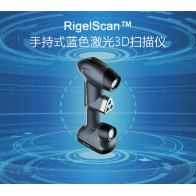 供应河南区域中观扫描仪RigelScan三维扫描仪