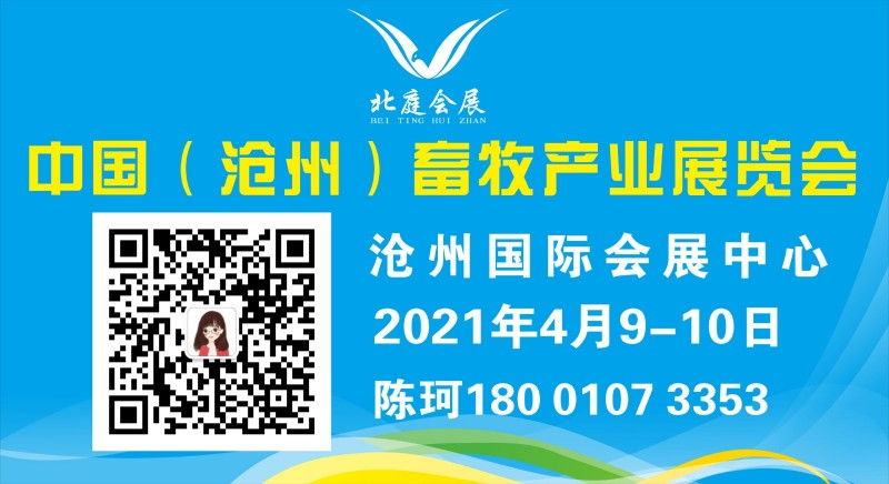 2021中国沧州畜牧产业展览会，沧州畜牧展，河北畜牧展