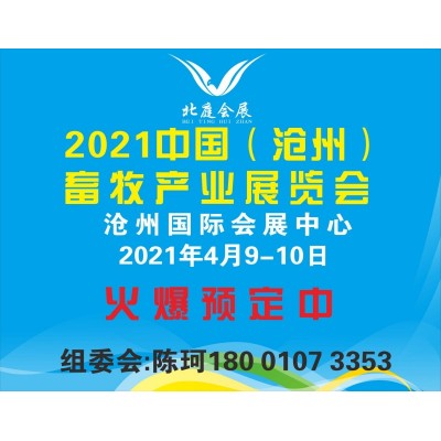 2021中国畜牧展暨河北巡展，沧州畜牧展，河北畜博会