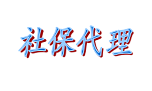 惠州职工社保代理，惠州办事处社保代缴，惠州个体户社保代缴