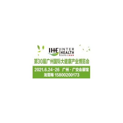 2021广州大健康产业展览会暨营养健康食品展会