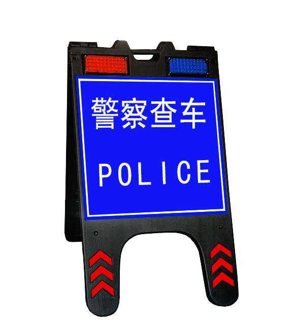 赤峰XH-JSP-4A便携式led查车警示牌 警察查车标志牌