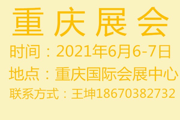2021重庆现代农业博览会