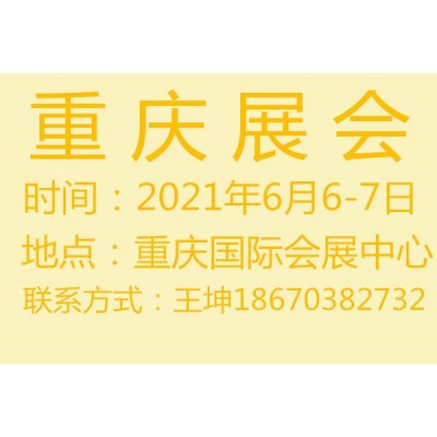 2021重庆现代农业博览会