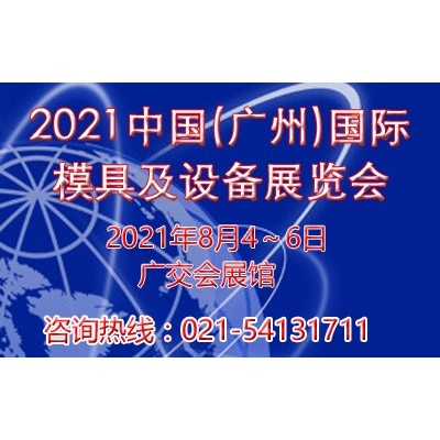 2021广州模具展览会|华南模具展