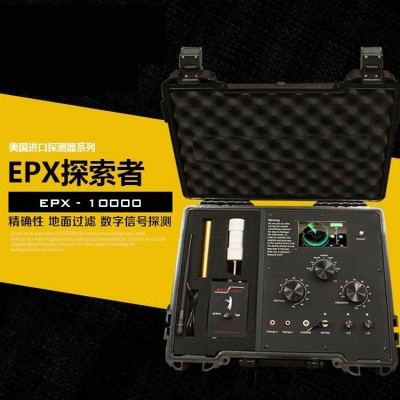 美国原装新款EPX10000数字频率合成雷达远程金属探测仪