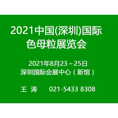 2021深圳国际色母粒展览会