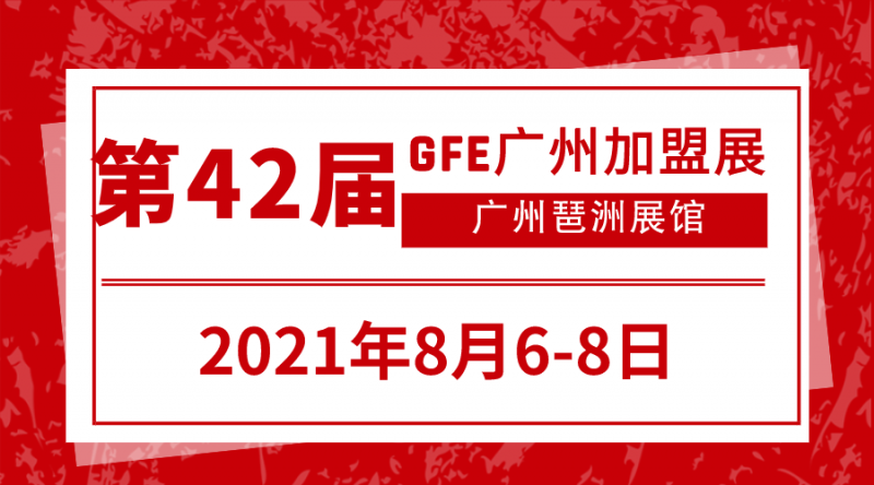 想要创业招商不迷路就来2021第42届GFE广州连锁加盟展!