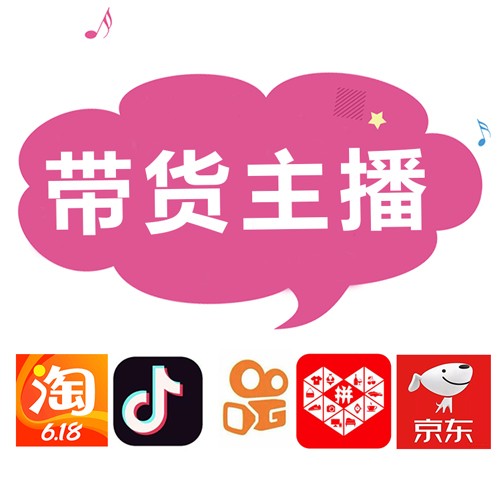 抖音快手网红直播带货,厂家产品直供,有店铺的优先带货
