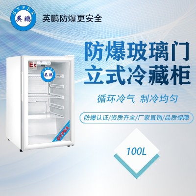 白山制药厂100L立式冷藏防爆冰箱