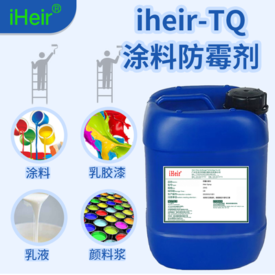 地下室涂料防霉剂iHeir-TQ