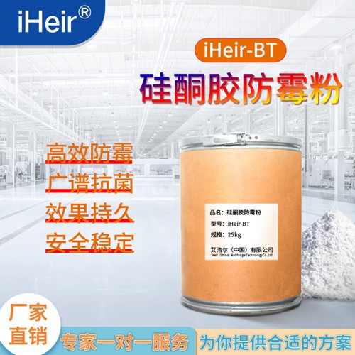 艾浩尔塑料防霉粉 iHeir-BT实用范围