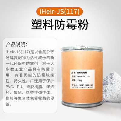 艾浩尔硅塑胶防霉粉iHeir-JS117