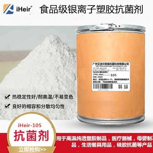 食品级塑料银离子抗菌剂iHeir-WPA105
