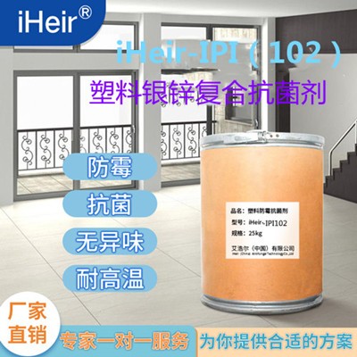 塑料银锌复合抗菌剂iHeir-IPI102