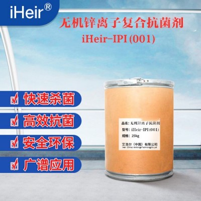 艾浩尔塑料无机锌离子抗菌粉iHeir-IPI001
